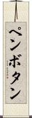 ペンボタン Scroll