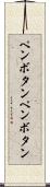 ペンボタン Scroll