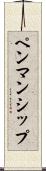 ペンマンシップ Scroll