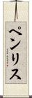 ペンリス Scroll