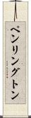 ペンリングトン Scroll