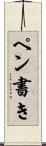 ペン書き Scroll