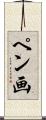 ペン画 Scroll