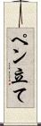 ペン立て Scroll