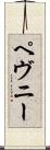 ペヴニー Scroll