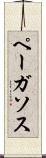 ペーガソス Scroll