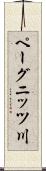ペーグニッツ川 Scroll