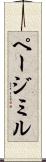 ページミル Scroll