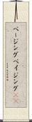 ページング Scroll