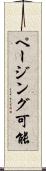 ページング可能 Scroll