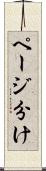 ページ分け Scroll