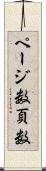 ページ数 Scroll
