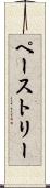 ペーストリー Scroll