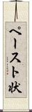 ペースト状 Scroll