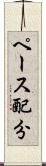 ペース配分 Scroll