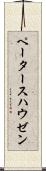 ペータースハウゼン Scroll
