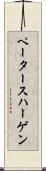 ペータースハーゲン Scroll