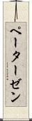 ペーターゼン Scroll