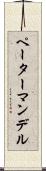 ペーターマンデル Scroll