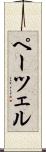 ペーツェル Scroll