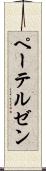 ペーテルゼン Scroll