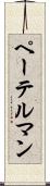 ペーテルマン Scroll