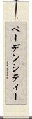 ペーデンシティー Scroll