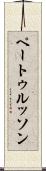ペートゥルッソン Scroll