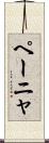 ペーニャ Scroll