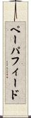ペーパ・フィード Scroll