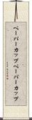 ペーパーカップ Scroll