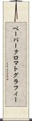 ペーパー・クロマトグラフィー Scroll