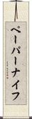 ペーパーナイフ Scroll