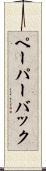 ペーパーバック Scroll