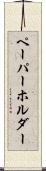 ペーパーホルダー Scroll