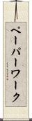ペーパーワーク Scroll