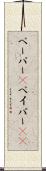 ペーパー(P) Scroll