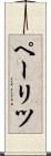 ペーリツ Scroll