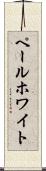 ペール・ホワイト Scroll