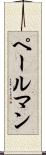 ペールマン Scroll