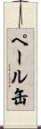 ペール缶 Scroll