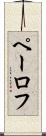 ペーロフ Scroll