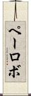 ペーロボ Scroll