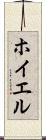 ホイエル Scroll