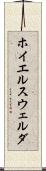 ホイエルスウェルダ Scroll