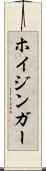 ホイジンガー Scroll