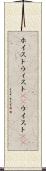 ホイスト Scroll