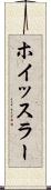 ホイッスラー Scroll