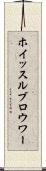 ホイッスルブロウワー Scroll