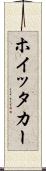 ホイッタカー Scroll